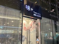 -味+新京宴·烤鸭·北京菜(创意谷店)