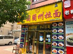 门面-中国兰州拉面(恒高路店)