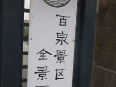 -百泉景区