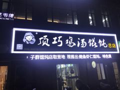 门面-顶巧鸡汤馄饨(虹口总店)