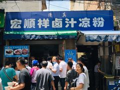 门面-清真·宏顺祥卤汁凉粉(大皮院店)