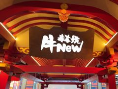 -牛New寿喜烧(金茂览秀城店)