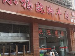 门面-小杨翘脚牛肉