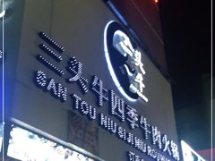 门面-三头牛·潮汕牛肉生蚝火锅 (夏湾店)