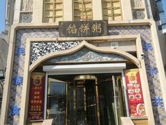 -馅饼粥·百年传承 since1926(中山路店)
