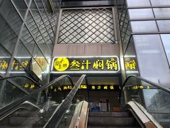 门面-来御来三汁焖锅(万邦店)