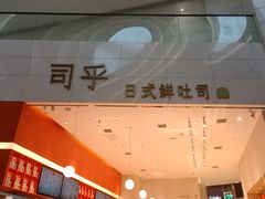 门面-司乎(MOMOPARK店)