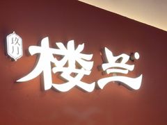 -楼兰新疆菜(江宁万达店)