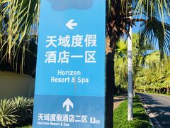 -三亚亚龙湾天域度假酒店