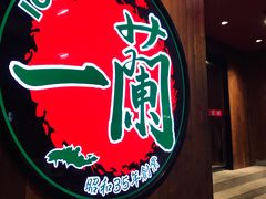 门面-天然豚骨拉面专门店 一兰(铜锣湾店)