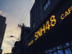 -SNH48星梦剧院