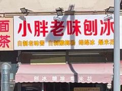 -小胖老味刨冰