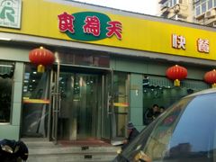 门面-食为天(贵阳路店)