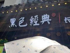 门面-黑色经典臭豆腐·湖南特产(太平街口店)