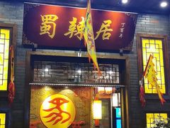 -蜀辣居鲜货老火锅(红牌楼店)