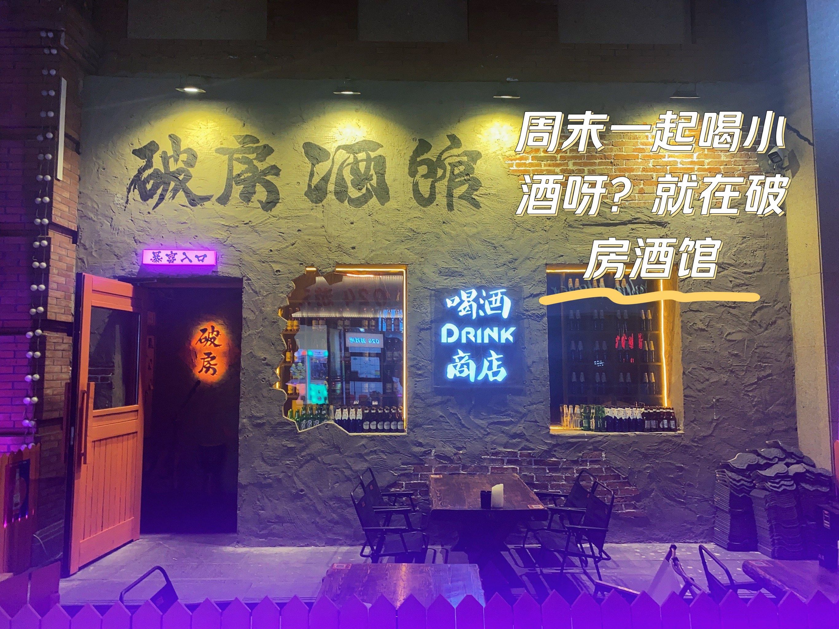 深夜酒吧 #沈阳同城 #破房酒馆