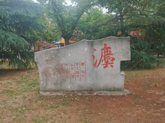 -澹台湖公园