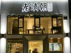门面-老清朝包子铺(开明街店)