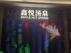 -中家鑫园温泉酒店鑫悦汤泉