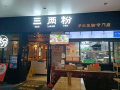 门面-三两粉(深圳龙华上塘店)