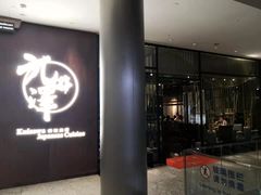 门面-九井澤精致料理(金茂店)