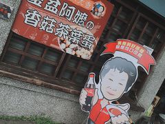 门面-金盆阿嬷香菇茶叶蛋(玄光店)