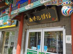 -秦老大西安羊肉泡馍馆(健德门店)