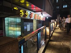 -手提串串香