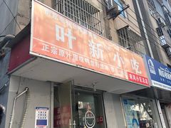 -叶新小吃店(来凤小区总店)