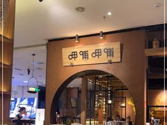 -呷哺呷哺(万达新世界店)