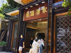 -南园酒家(前进路店)