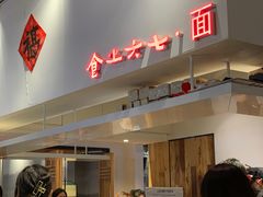 -食之六七·面(朝阳大悦城店)
