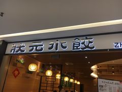 门面-状元水饺(成都SM广场店)