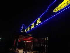 -溧阳天目湖天沐温泉