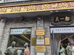 -都一处烧麦馆(前门店)