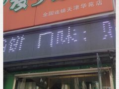 门面-麦多馅饼(天津华苑店)