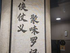 -聚味罗记大排檔·鲜鱼杂·甲鱼煲•龙虾馆(科学馆店)