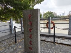 -黄埔古港