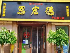 门面-恩宏德餐馆(平山道店)