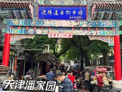 -沈阳道古物市场