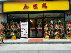 -泰煌鸡·上海白斩鸡·鸡汤面(鹤庆店)