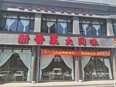 -二分八·大同菜(云雁阁长治路店)