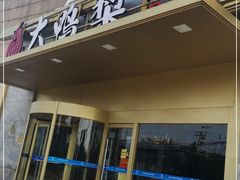 门面-大鸭梨烤鸭·北京菜(南小街/南苑店)