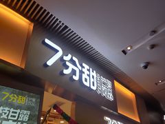 门面-7分甜(圆融广场店)