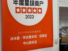 -冰冰酱老味刨冰绵绵冰(中山路总店)