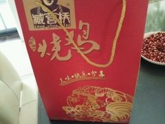 -臧营桥烧鸡(辉县工城路店)