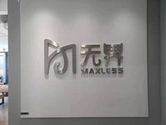 -无界眼镜MaxLess(五角场万达店)