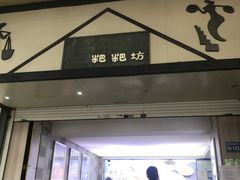 -禾生粑粑坊(陕西路店)