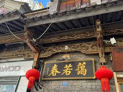 -蔼若春.传承云南菜(金碧公园店)