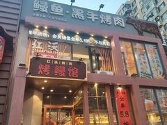 -红沃鳗鱼黑牛烤肉店(不老街店)